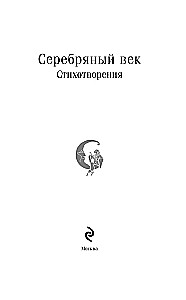 Sudraba gadsimts. Dzejoļi